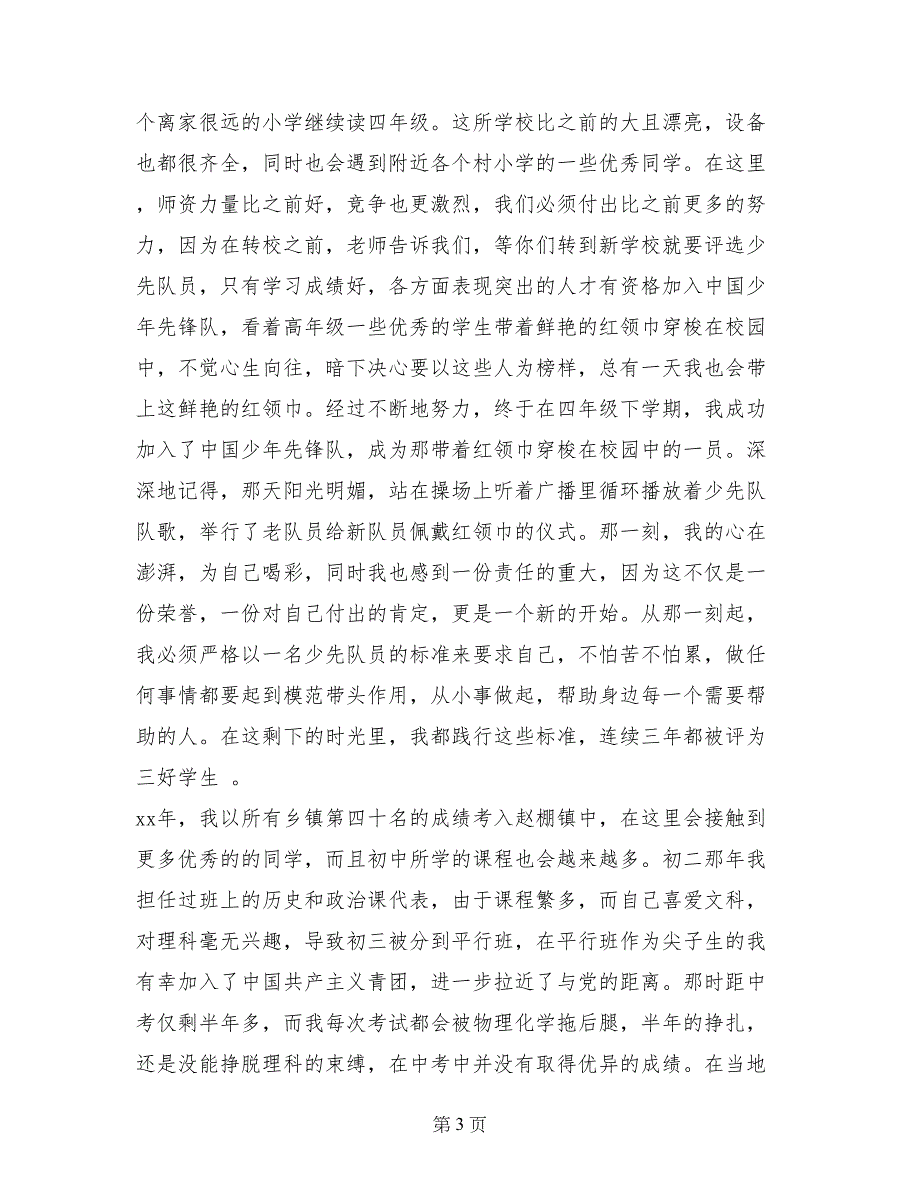 党支部2017需要的党员自我鉴定_第3页