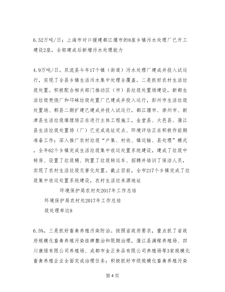 环境保护局农村处2017年工作总结_第4页