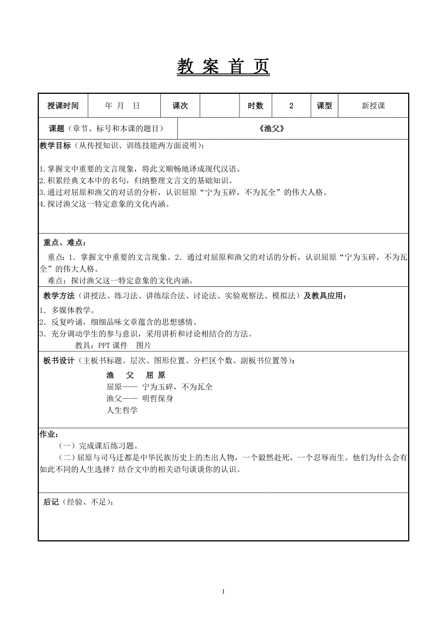 7，《渔父》教案Microsoft Word 文档_第1页