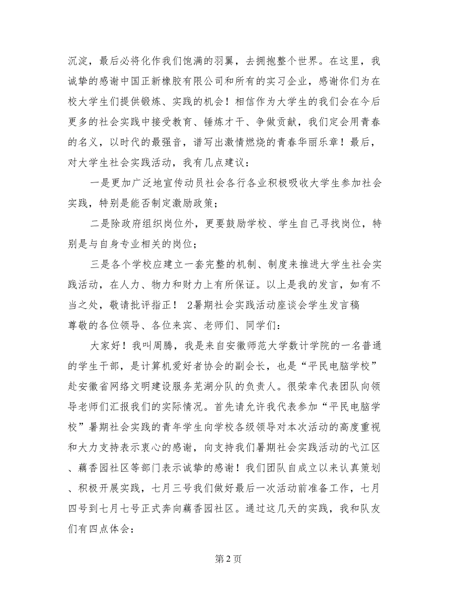 社会实践座谈会发言稿_第2页