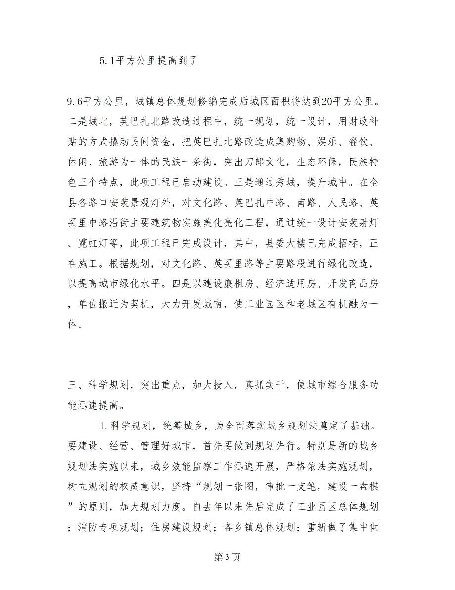 城市建设与管理工作情况总结报告_第3页