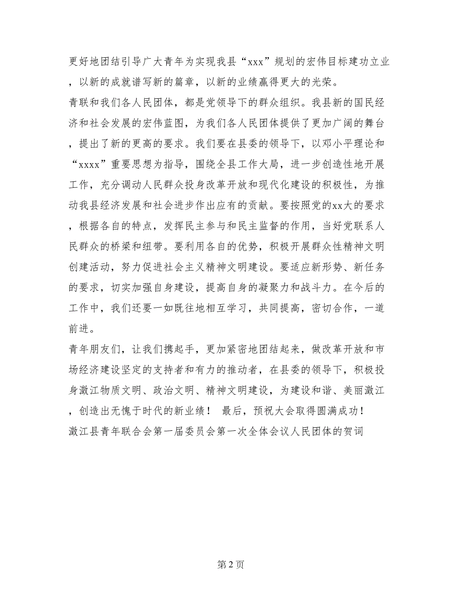 澂江县青年联合会第一届委员会第一次全体会议人民团体的贺词_第2页