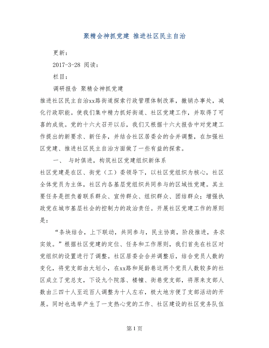 聚精会神抓党建 推进社区民主自治_第1页