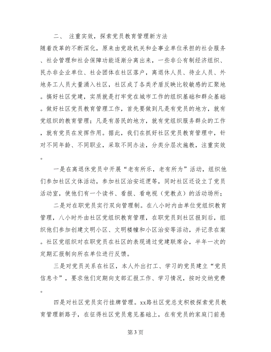 聚精会神抓党建 推进社区民主自治_第3页