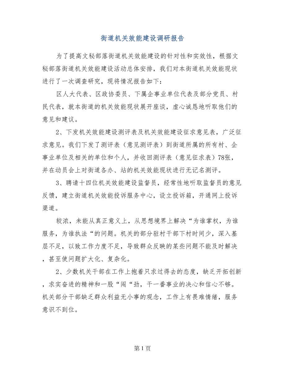 街道机关效能建设调研报告_第1页