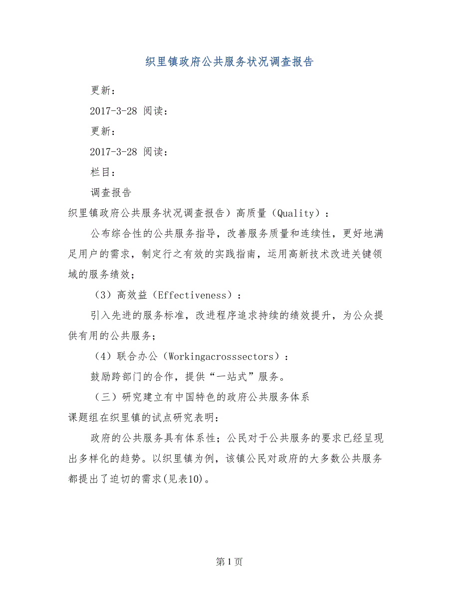 织里镇政府公共服务状况调查报告_第1页