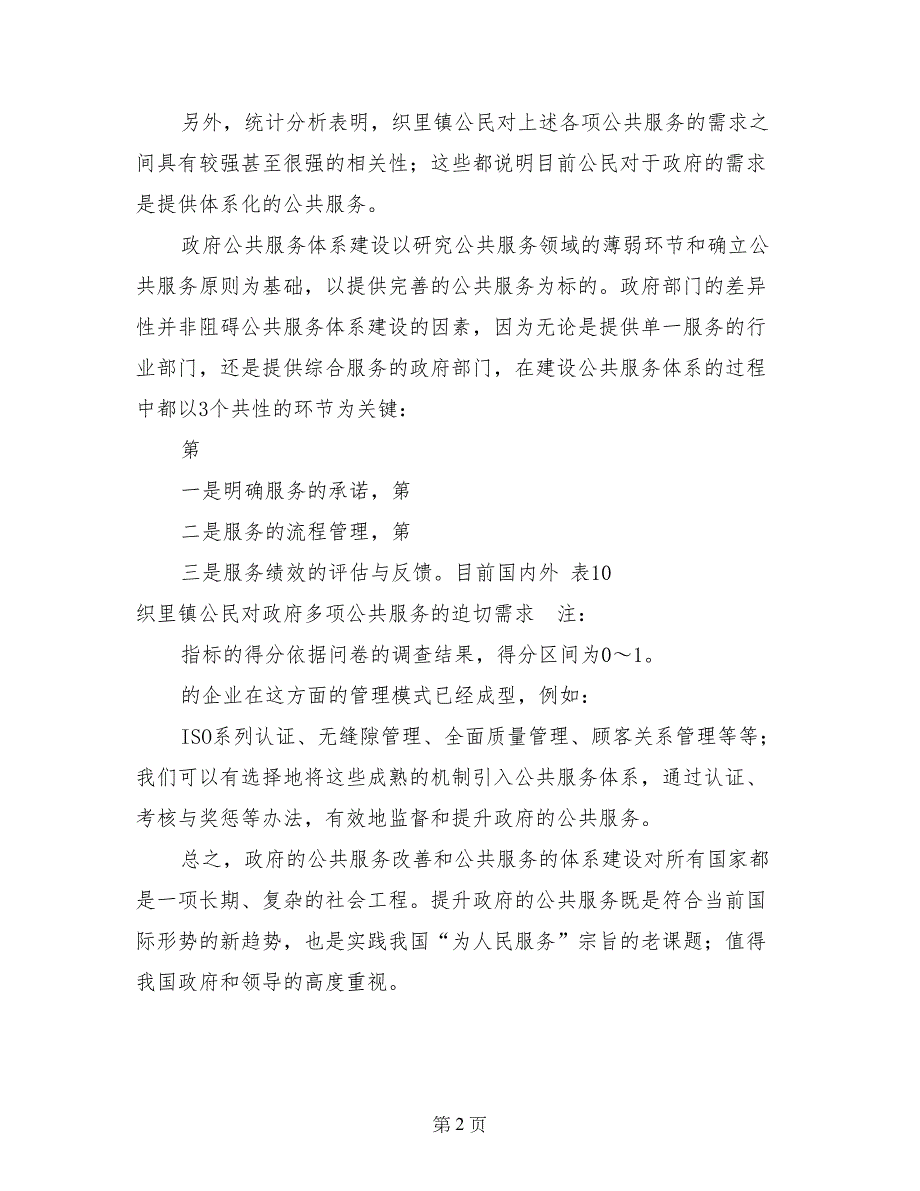 织里镇政府公共服务状况调查报告_第2页