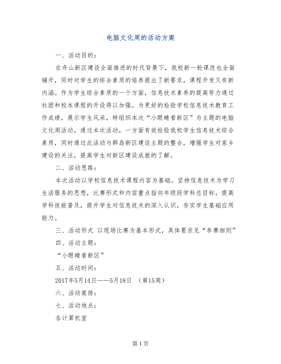 电脑文化周的活动方案_第1页