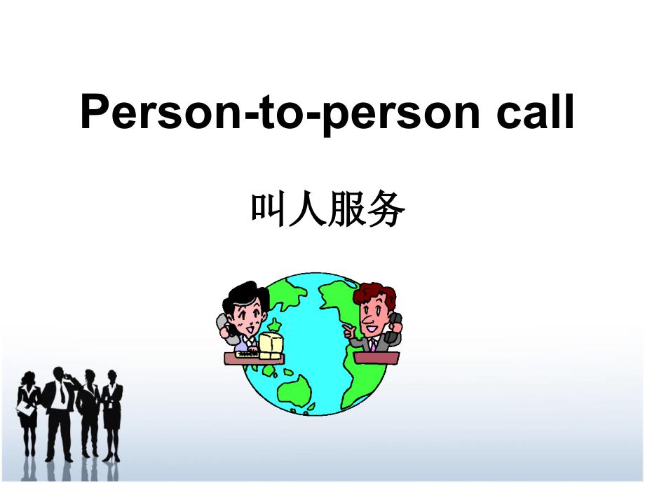 Person-to-person call1_第1页