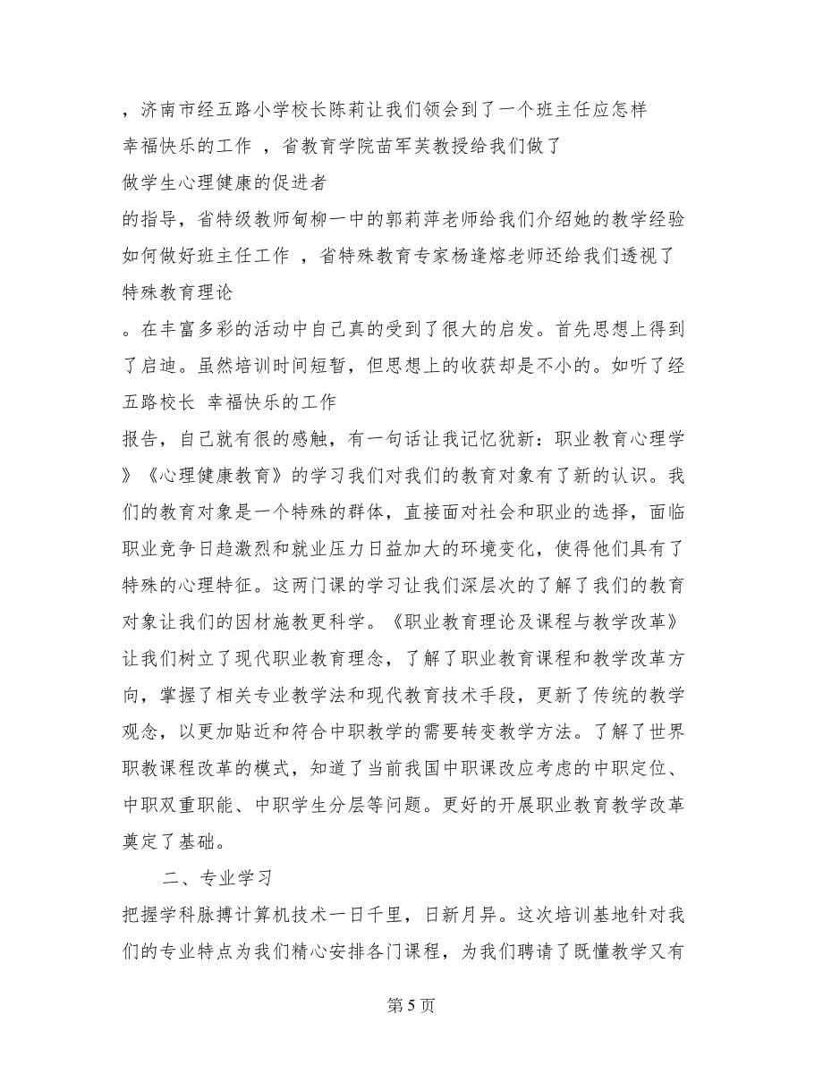 骨干教师培训学习总结_第5页