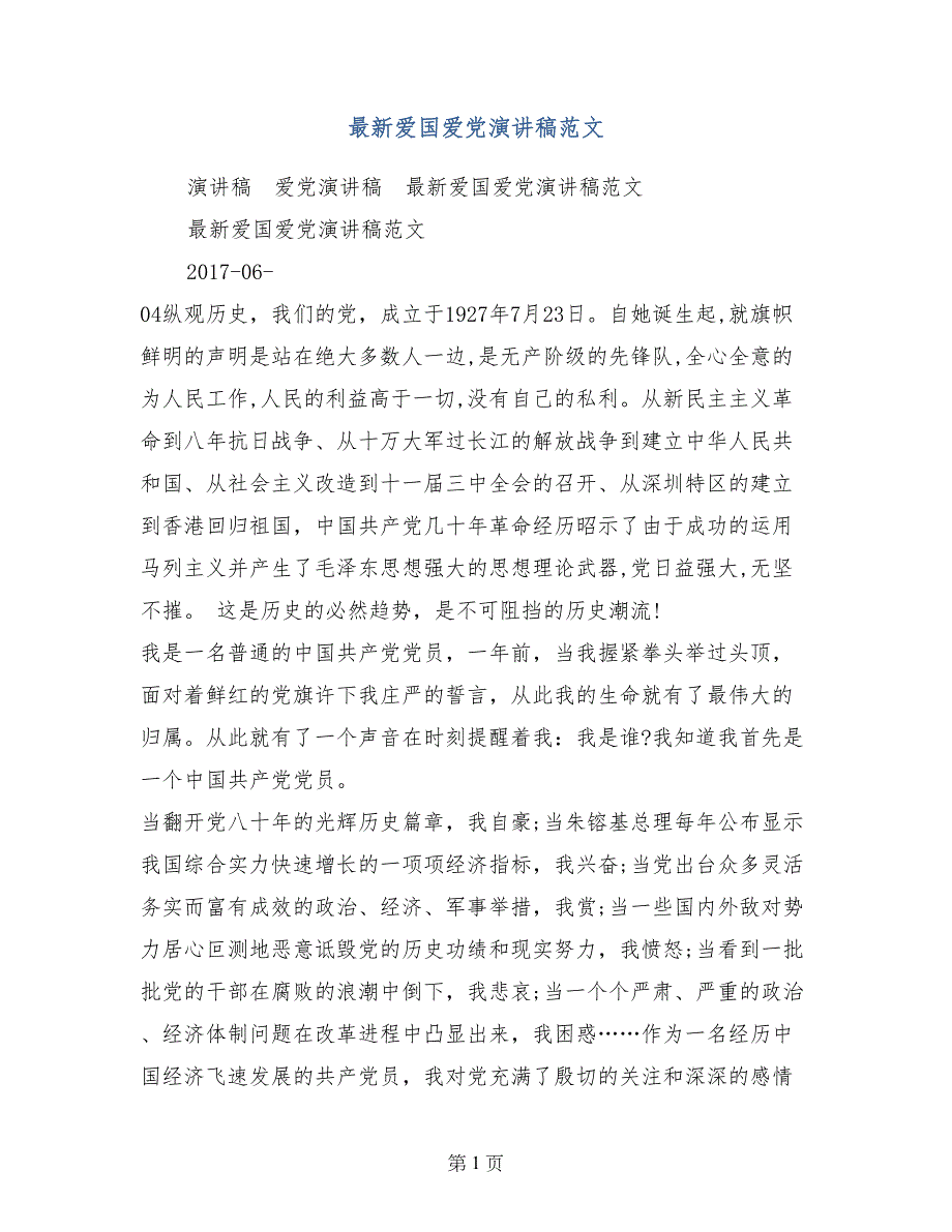 最新爱国爱党演讲稿范文_第1页