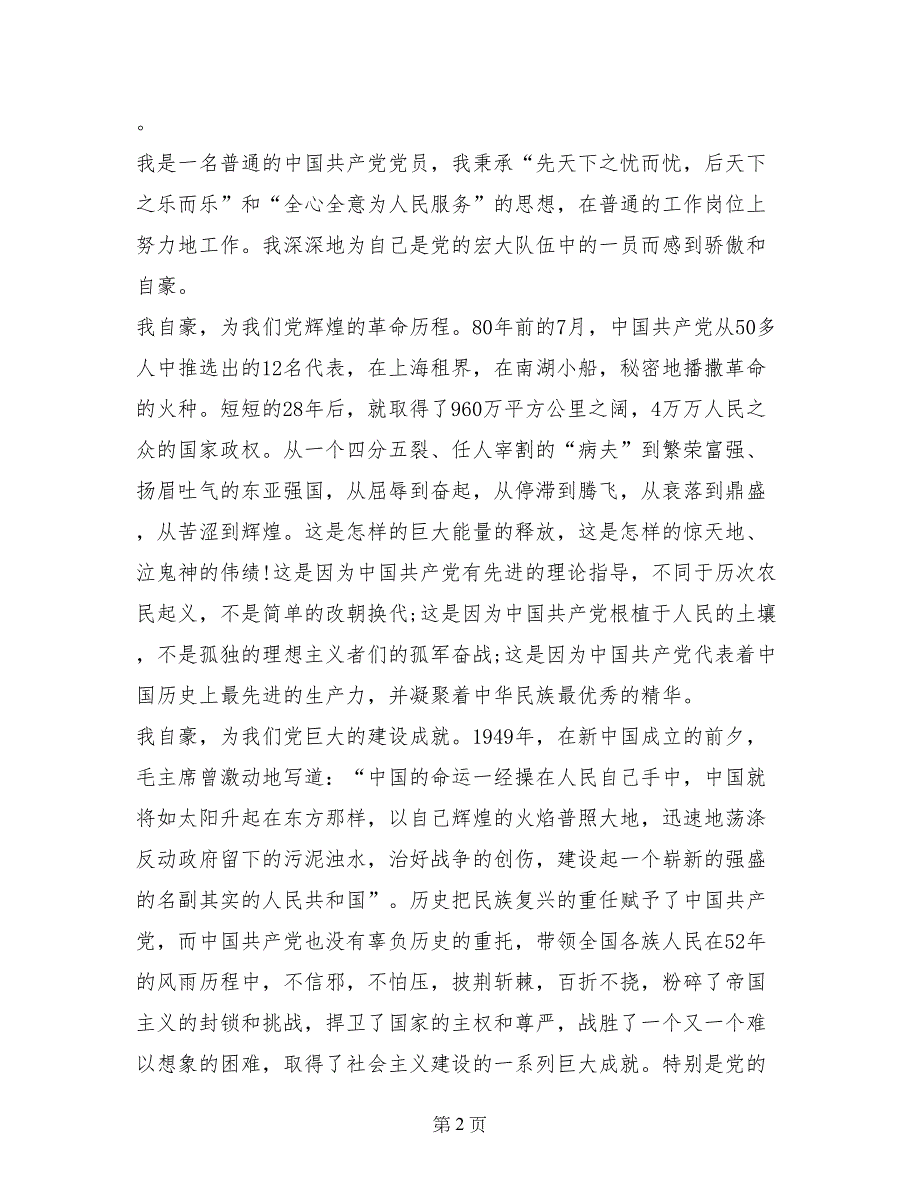 最新爱国爱党演讲稿范文_第2页