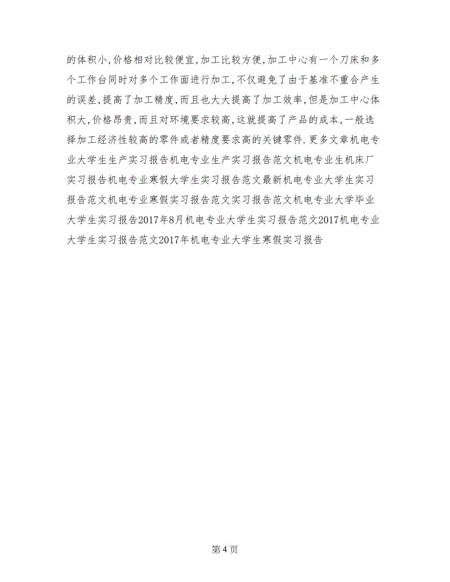 机电专业毕业大学生实习报告范文实习报告范文_第4页