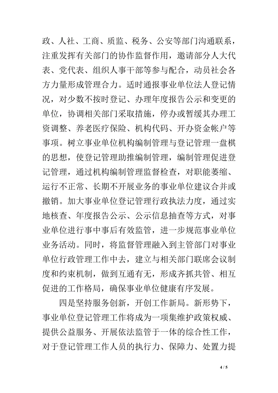 新形势下创新事业单位登记管理工作的探索与思考.doc_第4页