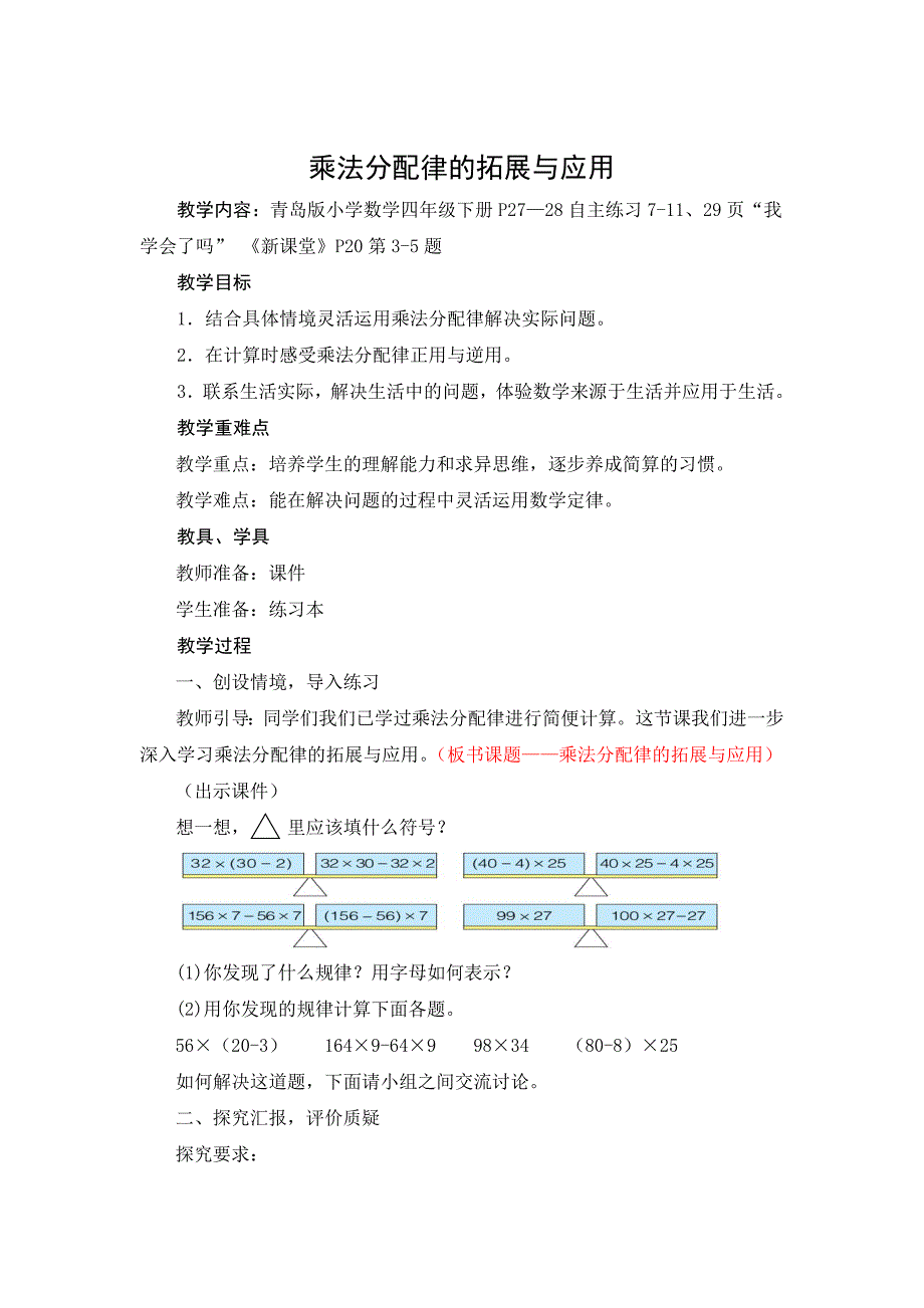 2 四 乘法分配律的拓展与应用 红旗小学_第1页