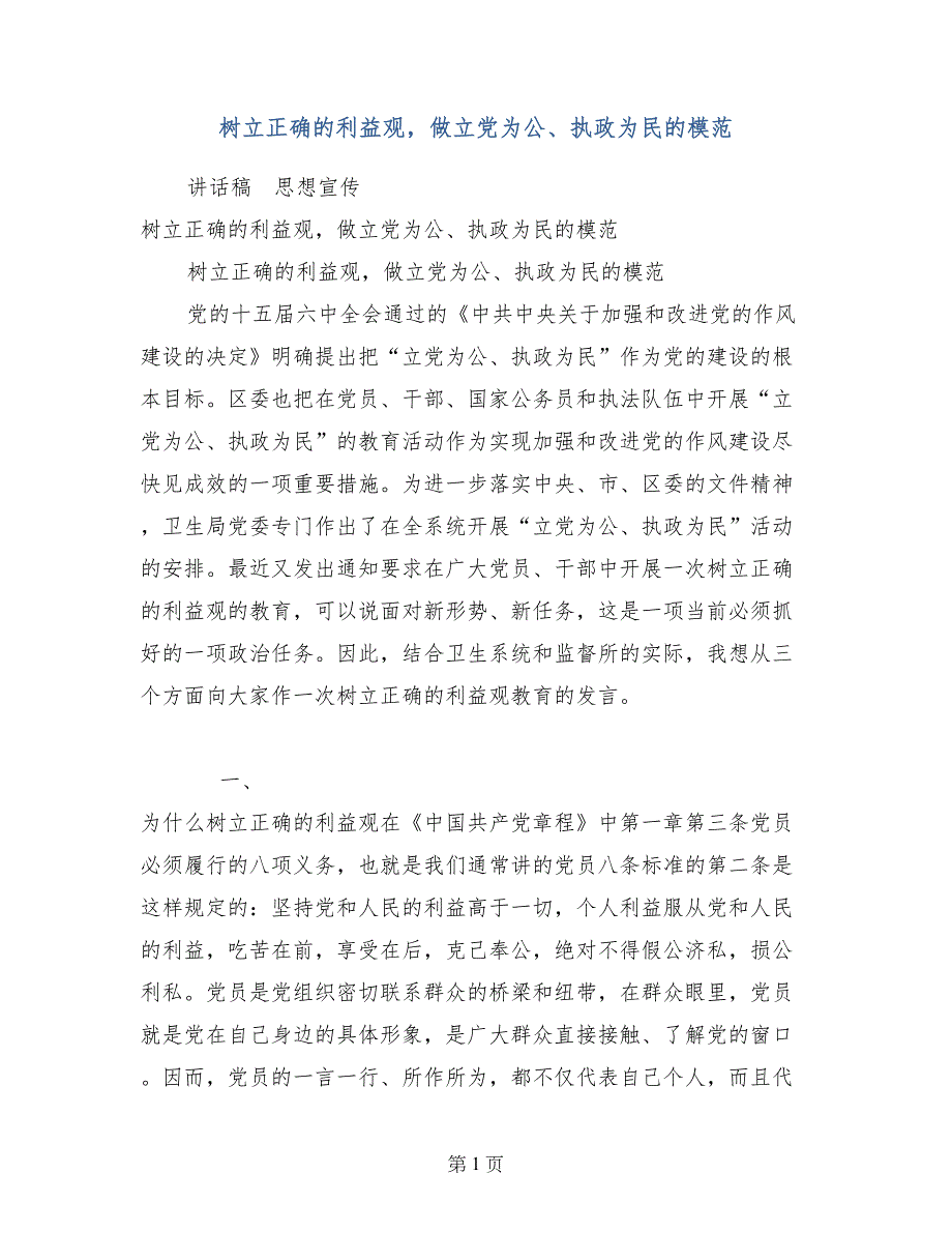 树立正确的利益观，做立党为公、执政为民的模范_第1页