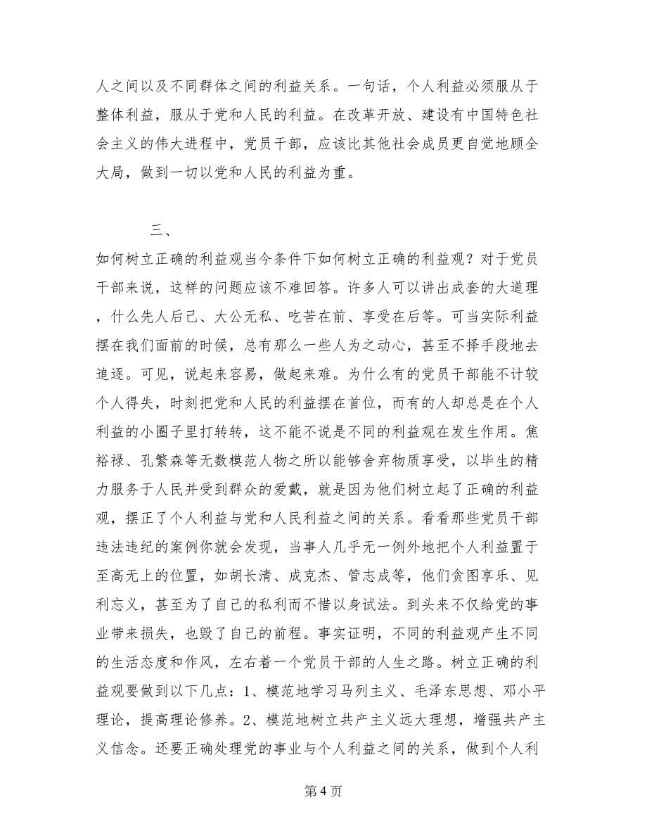 树立正确的利益观，做立党为公、执政为民的模范_第4页