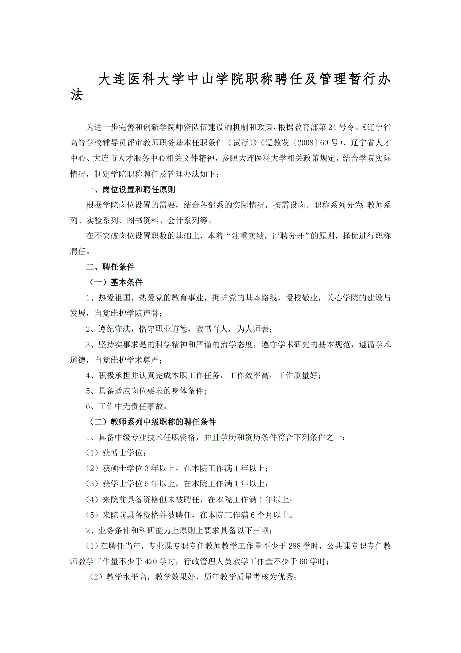 大连医科大学中山学院职称聘任及管理暂行办法_第1页