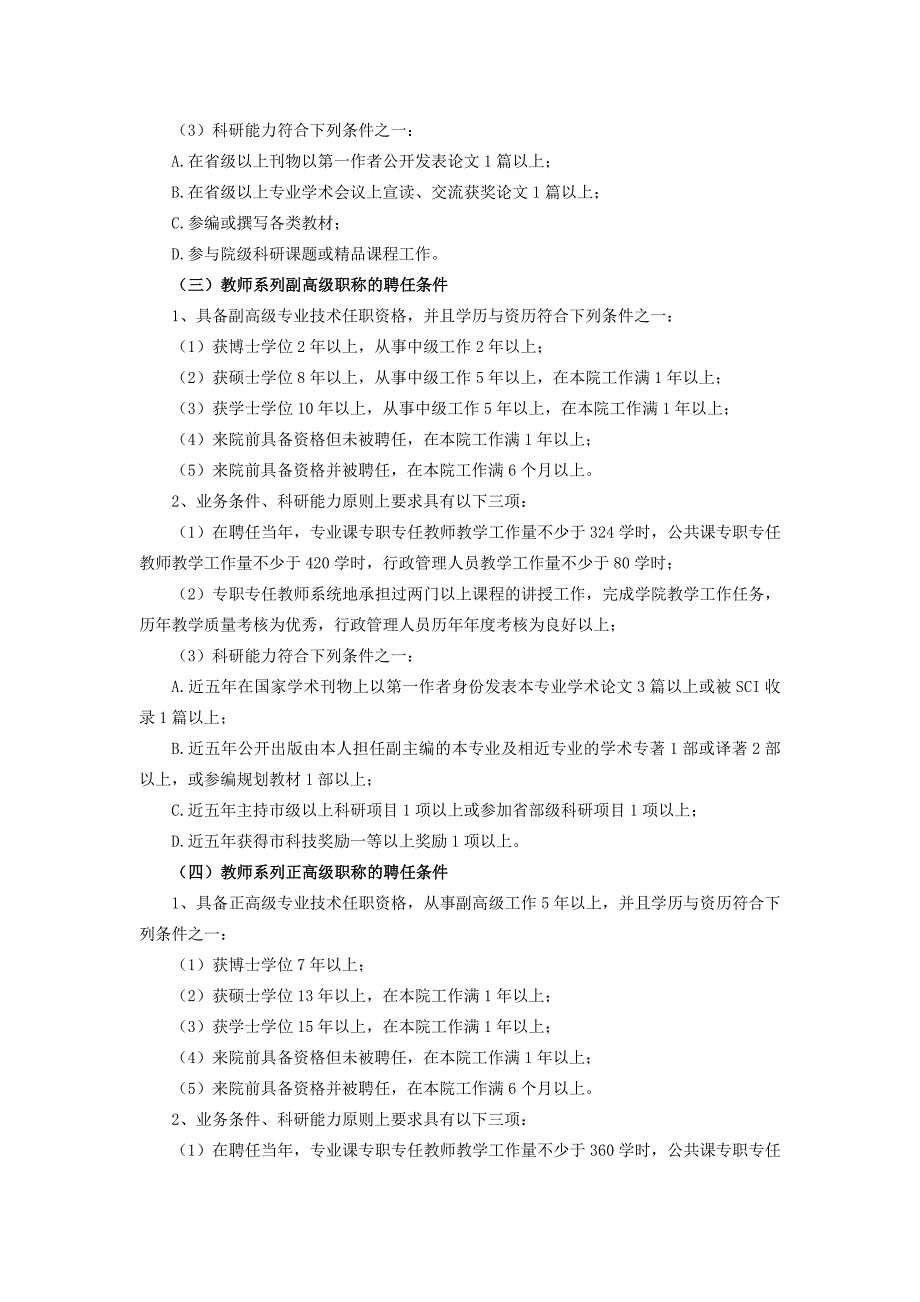 大连医科大学中山学院职称聘任及管理暂行办法_第2页