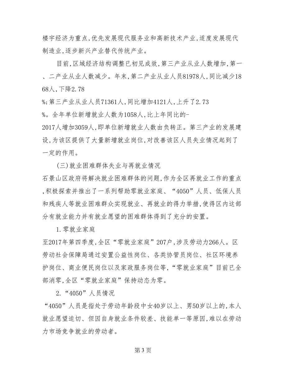 石景山区促就业工作的调查报告_第3页