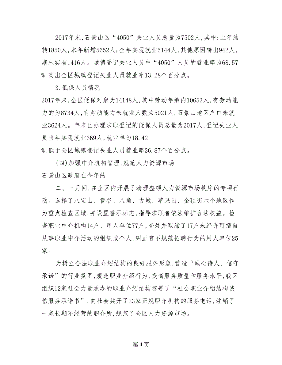 石景山区促就业工作的调查报告_第4页