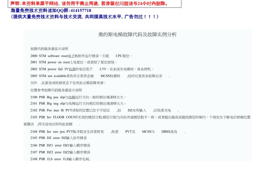 奥的斯电梯故障代码及故障实例分析_第1页