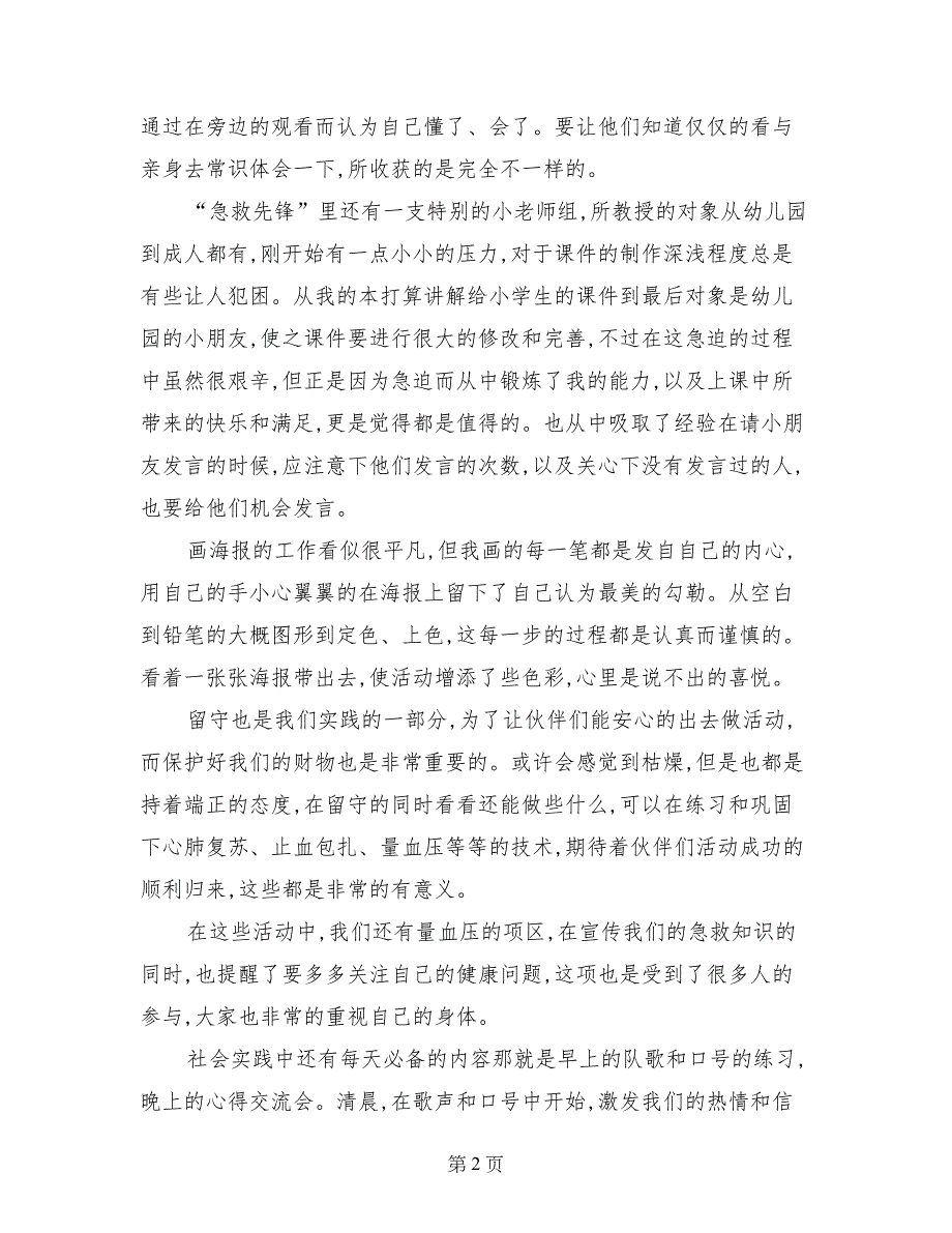 急救志愿者暑期社会实践报告_第2页