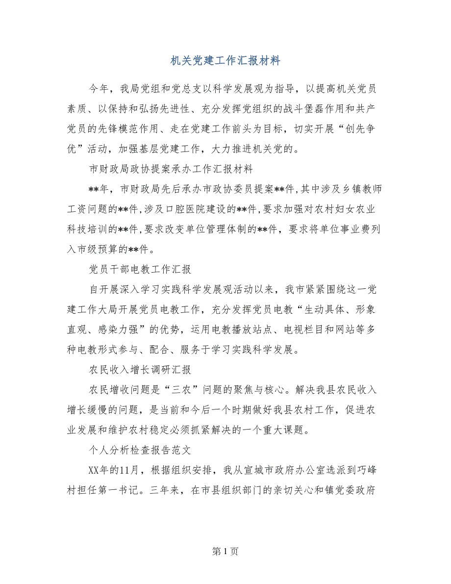 机关党建工作汇报材料_第1页