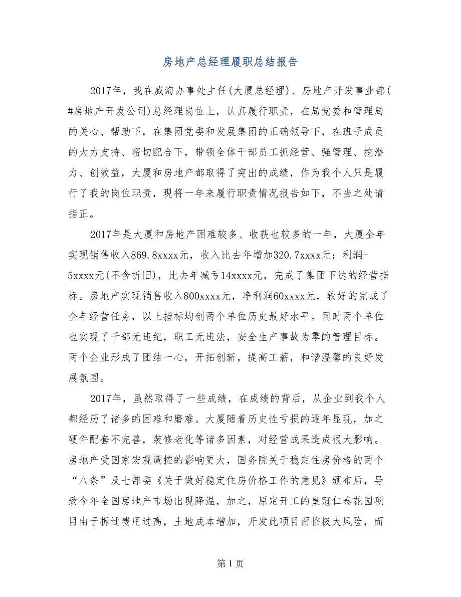 房地产总经理履职总结报告_第1页