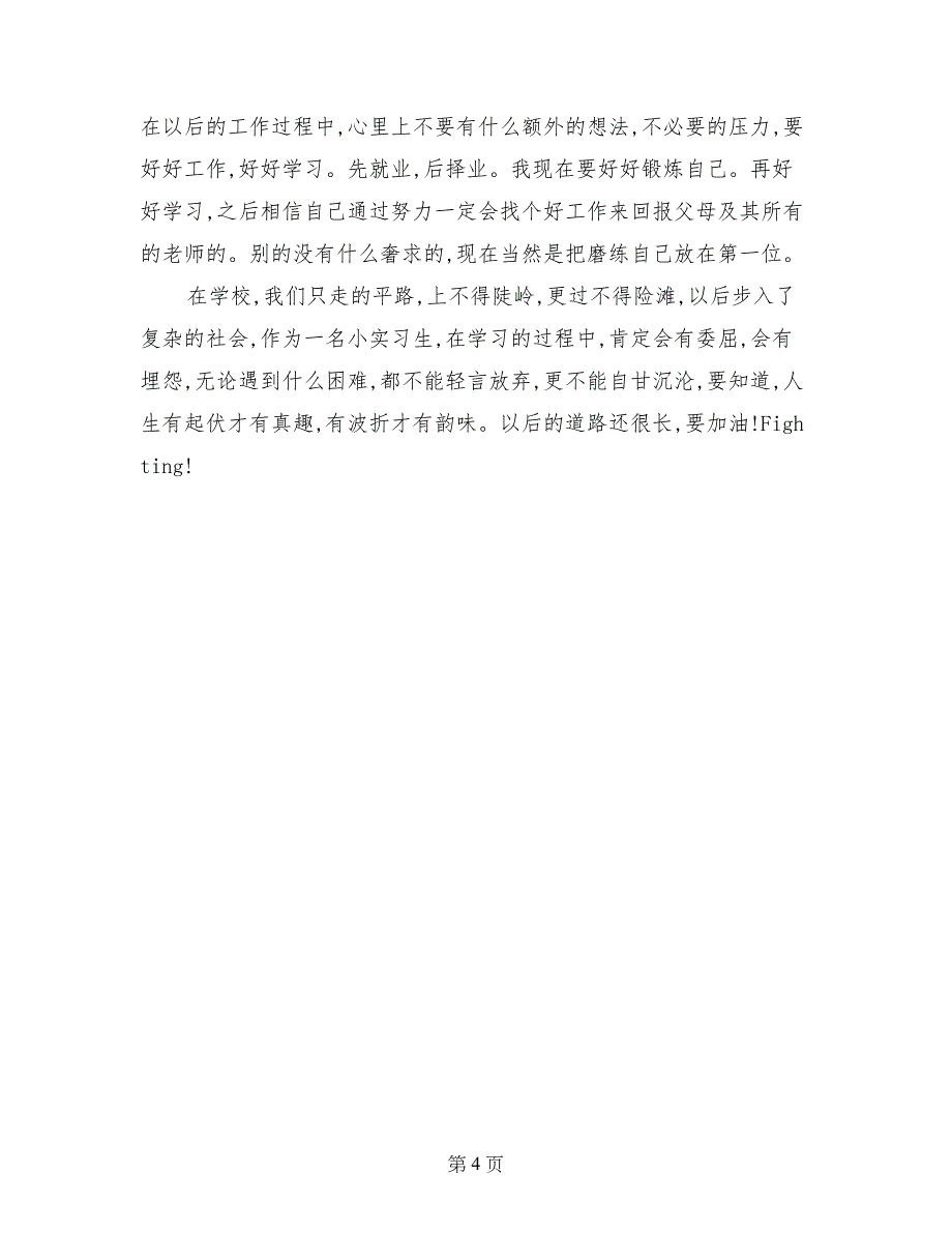 大学生实习两个月的工作总结_第4页