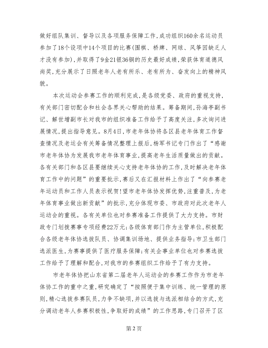 老年体协主席在全市老年体育工作会议上的讲话_第2页