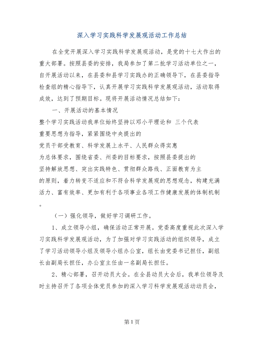 深入学习实践科学发展观活动工作总结 (2)_第1页