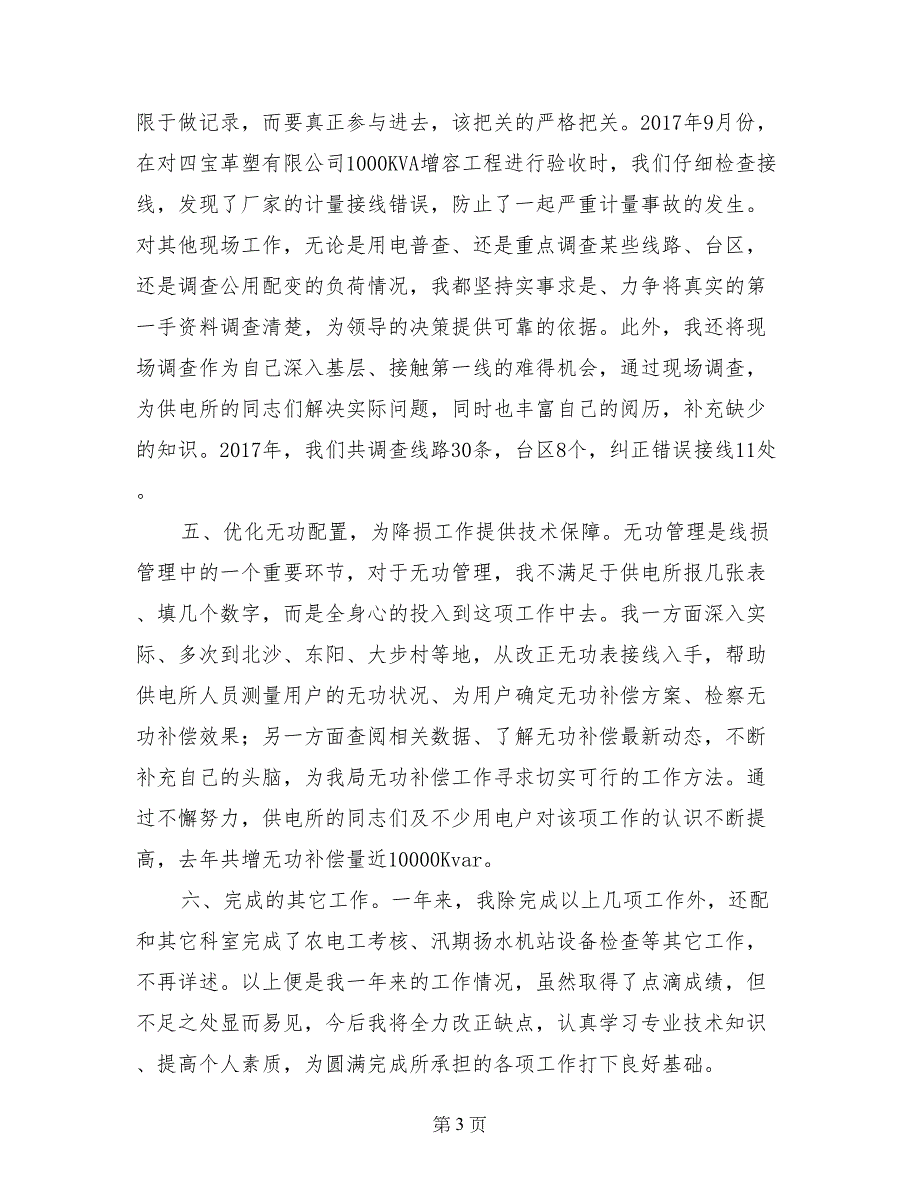 电力局经营部个人技术工作总结_第3页