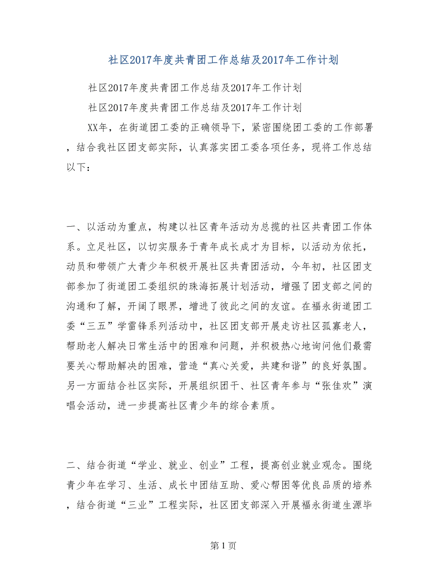 社区2017年度共青团工作总结及2017年工作计划_第1页