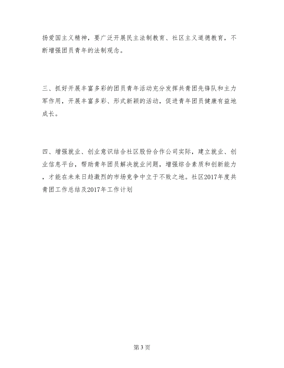 社区2017年度共青团工作总结及2017年工作计划_第3页