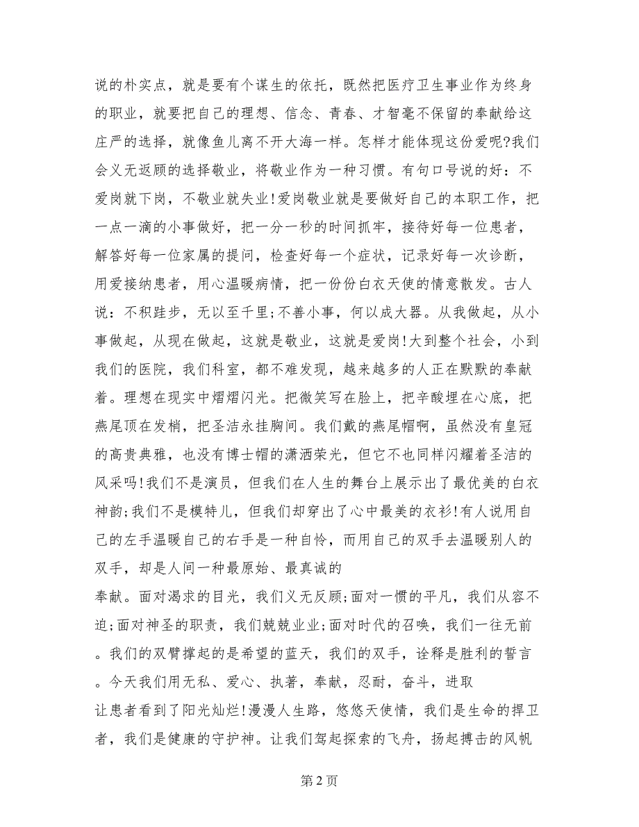 护士节爱岗敬业演讲稿范文《爱岗敬业，优质服务从我们做起》_第2页