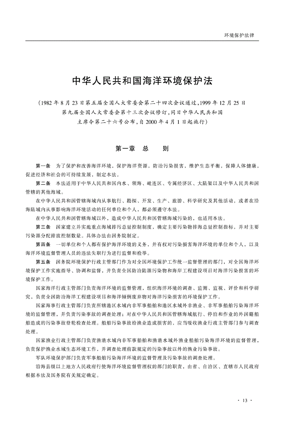 中华人民共和国海洋环境保护法_第1页