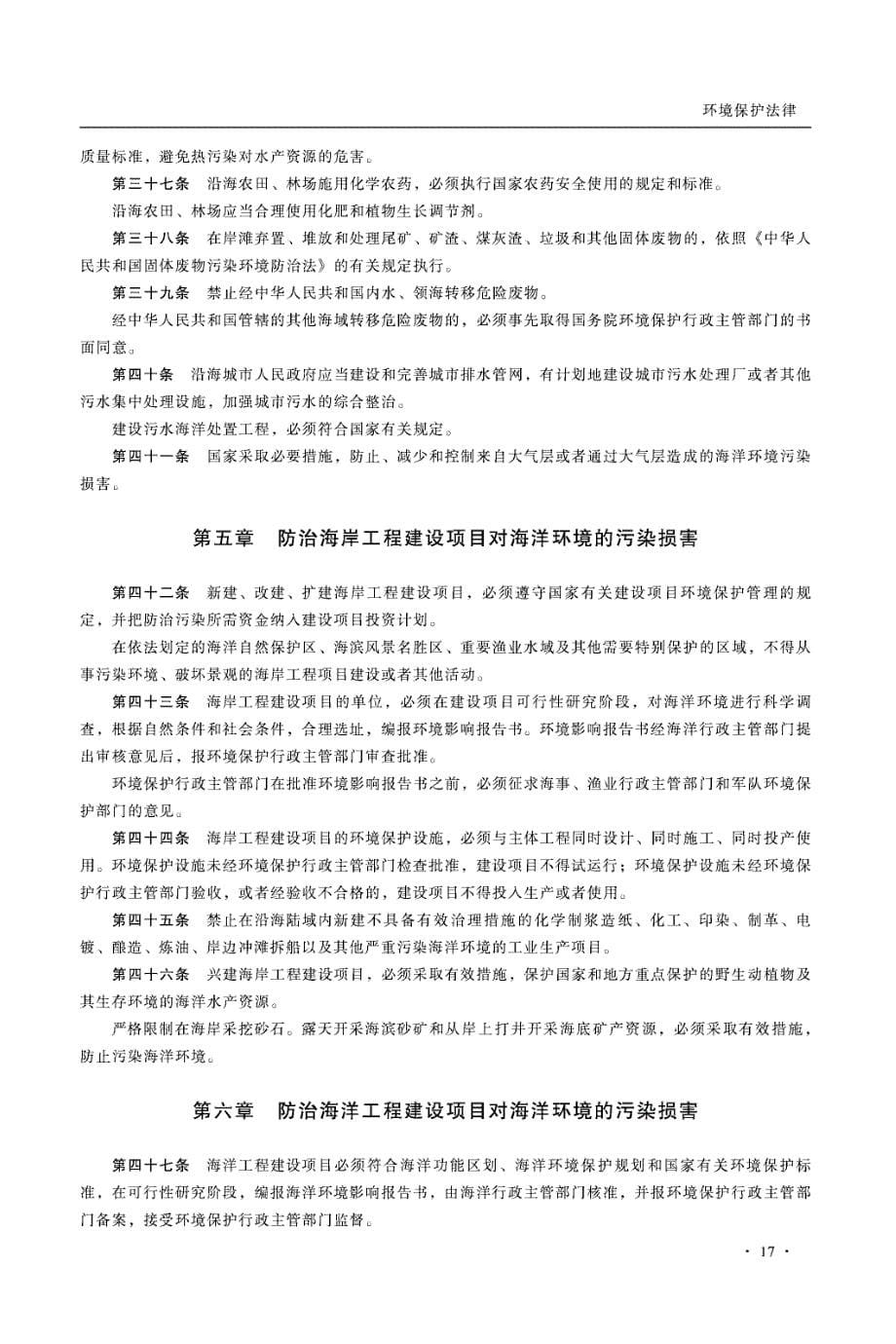 中华人民共和国海洋环境保护法_第5页