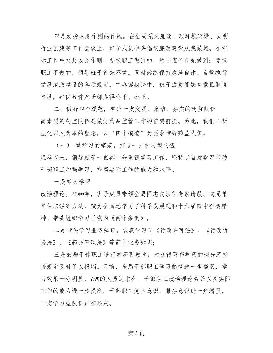 药监队伍建设的交流材料_第3页