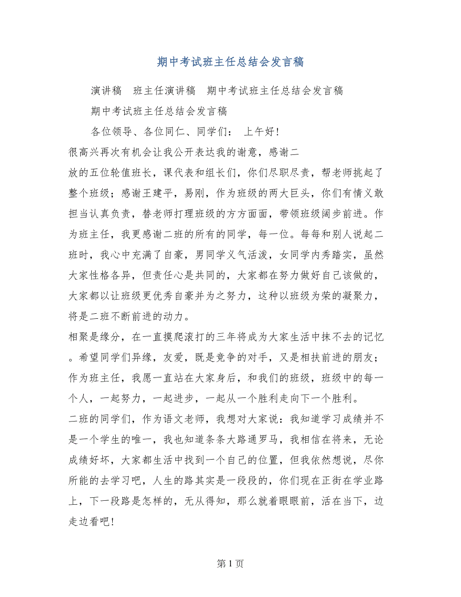 期中考试班主任总结会发言稿_第1页