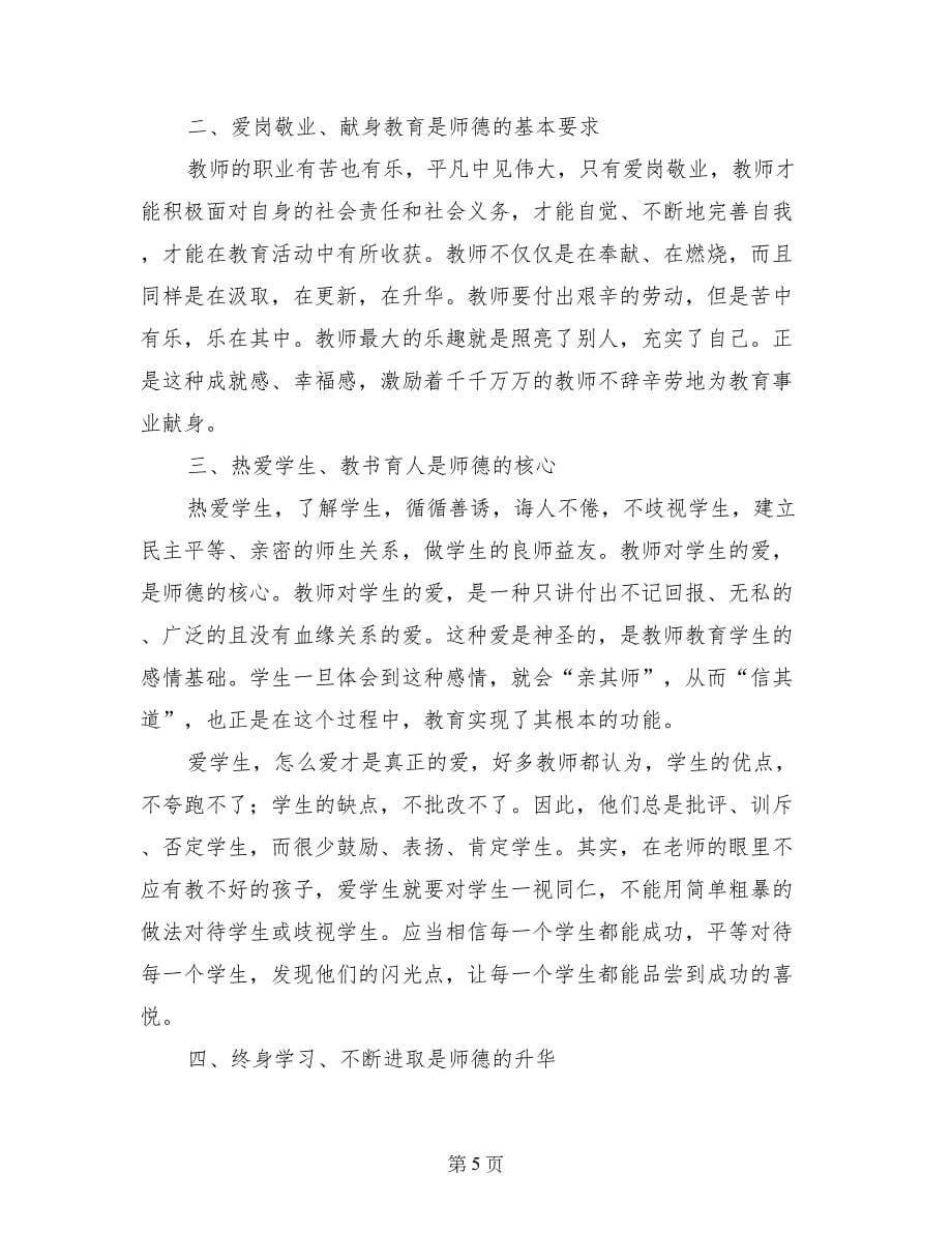 当代教师师德师风学习心得体会_第5页