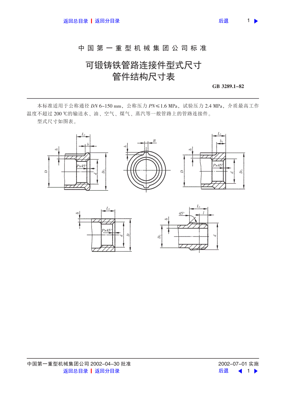 可锻铸铁管路连接件型式尺寸管件结构尺寸表_第1页