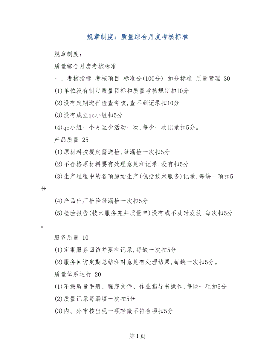 规章制度：质量综合月度考核标准_第1页