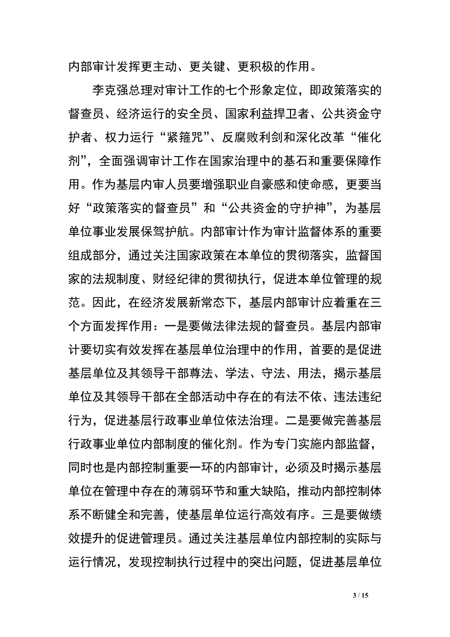 新常态下如何更好地发挥基层内部审计作用.doc_第3页