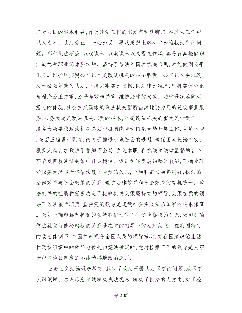 政法干警社会主义法治理念教育学习体会_第2页