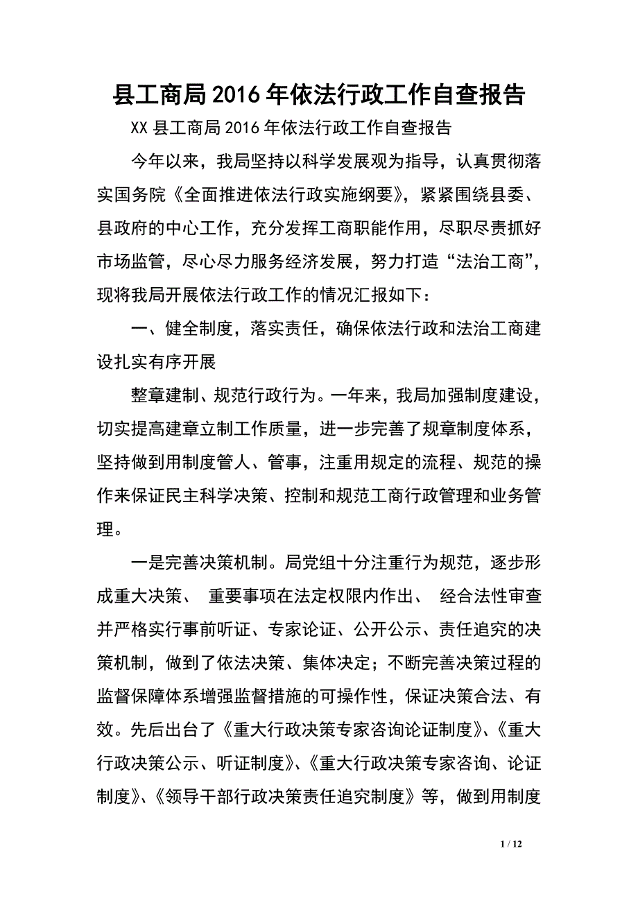 县工商局2016年依法行政工作自查报告.doc_第1页