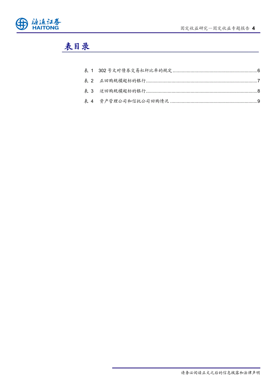 央行302号文点评：监控债券杠杆，杜绝灰色地带！_第4页