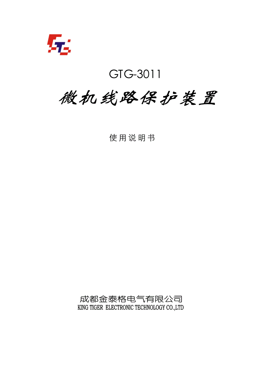 GTG-3011微机线路保护说明书_第1页