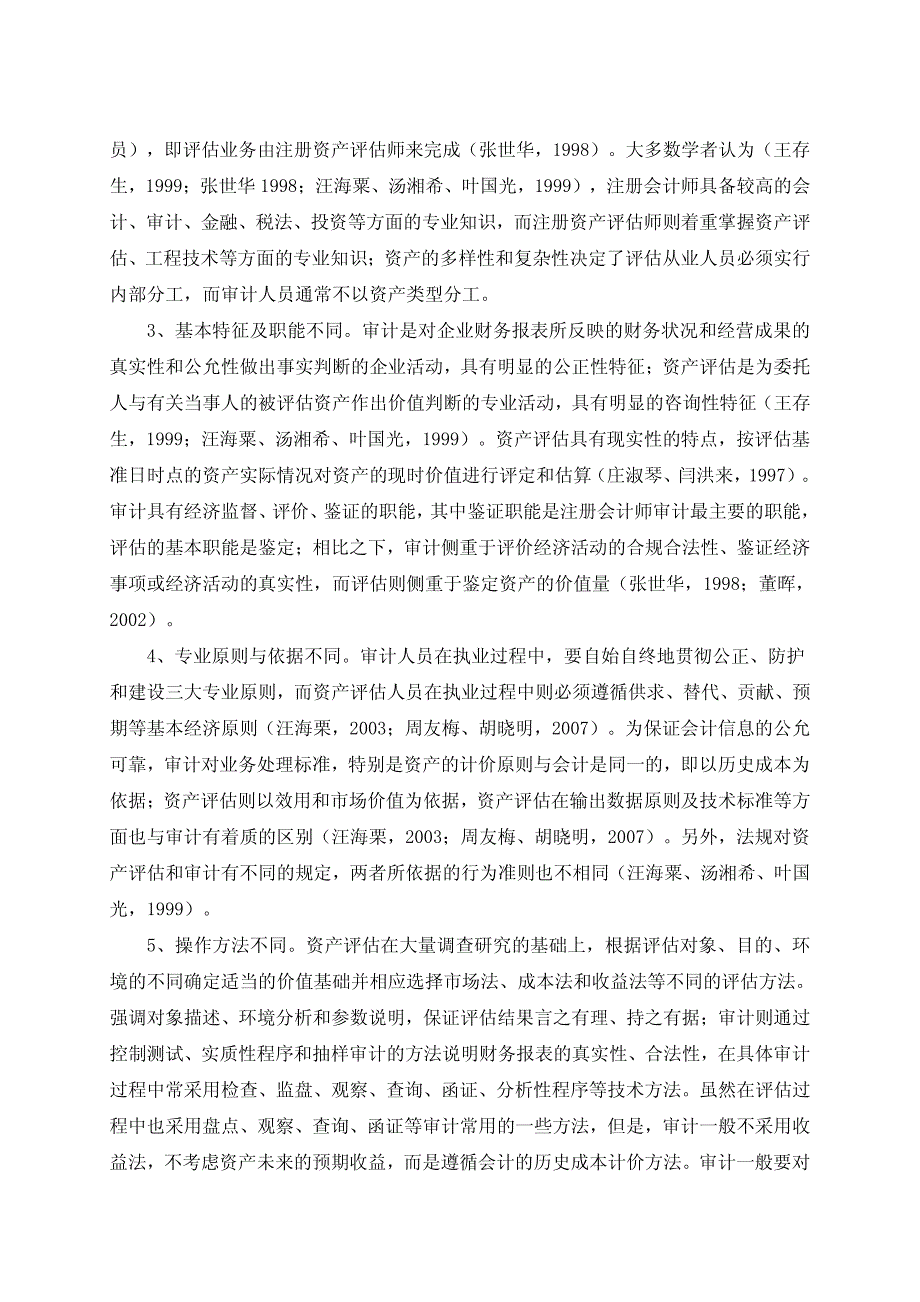 资产评估与审计关系的综述及思考_第3页