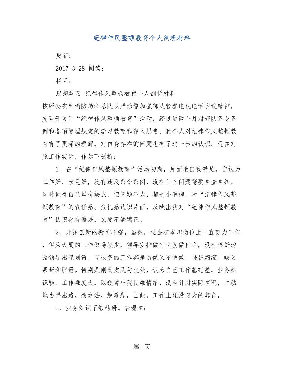 纪律作风整顿教育个人剖析材料_第1页